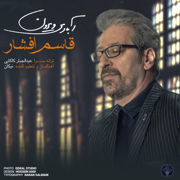 دانلود آهنگ آبادی ویرون